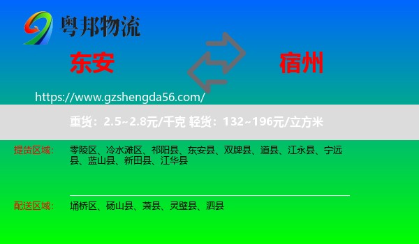 东安县到宿州物流