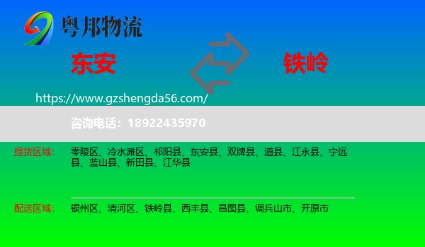 东安县到铁岭物流
