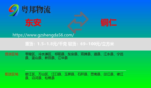 东安县到铜仁物流