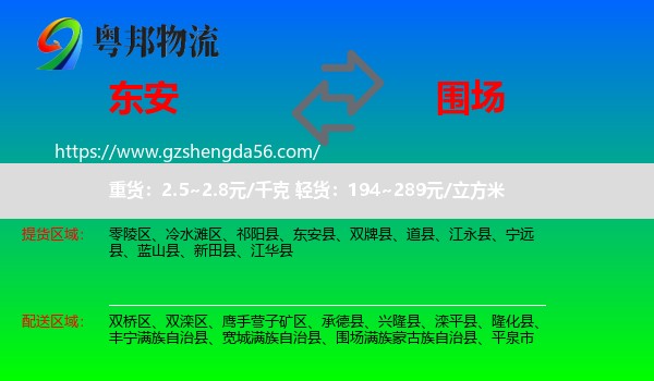东安县到围场满族蒙古族自治县物流专线