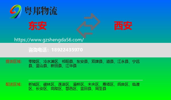 东安县到西安专线