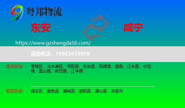 东安县到咸宁物流