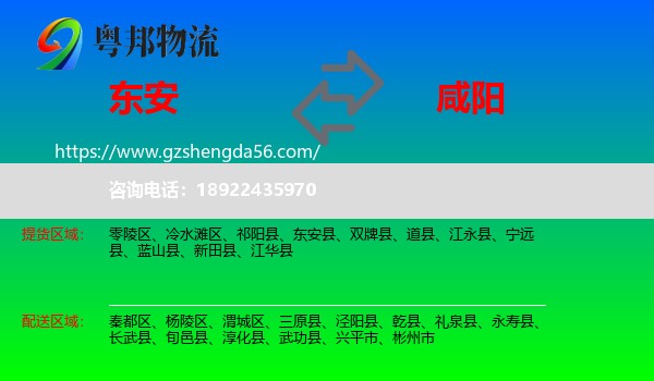 东安县到咸阳物流