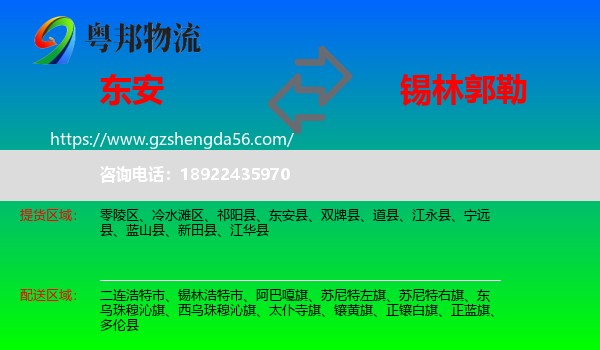 东安县到锡林郭勒物流