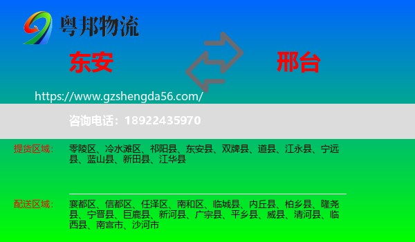 东安县到邢台物流