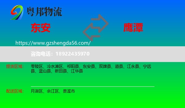 东安县到鹰潭物流