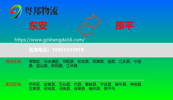 东安县到原平市物流专线