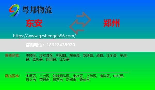 东安县到郑州专线