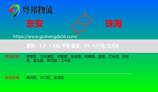 东安县到珠海物流