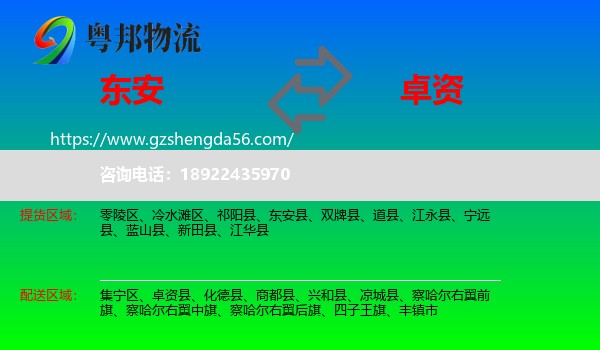 东安县到卓资县物流专线