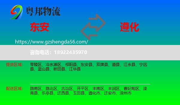 东安县到遵化市物流专线