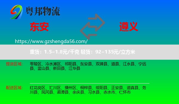 东安县到遵义物流