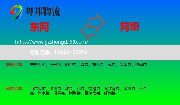 东阿县到阿坝物流