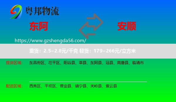 东阿县到安顺物流