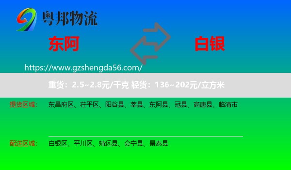 东阿县到白银物流