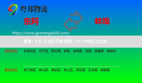 东阿县到蚌埠物流