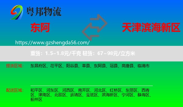 东阿县到滨海新区物流