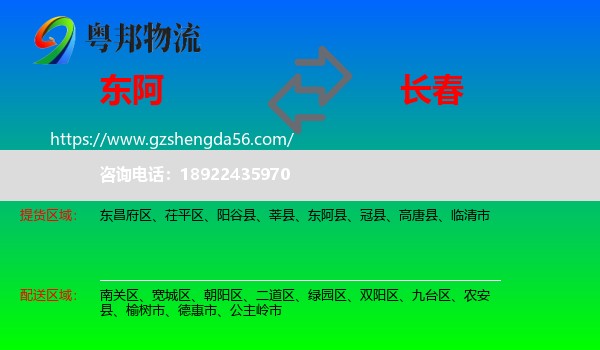东阿县到长春专线