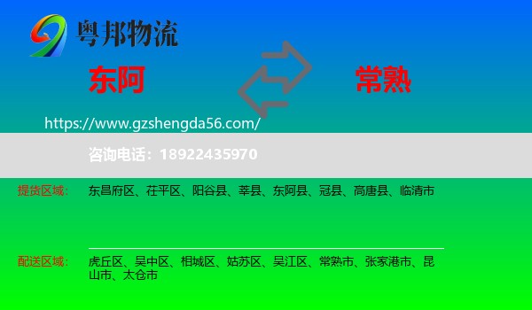 东阿县到常熟市物流专线