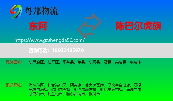 东阿县到陈巴尔虎旗物流专线