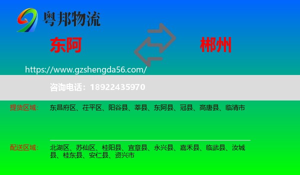 东阿县到郴州物流