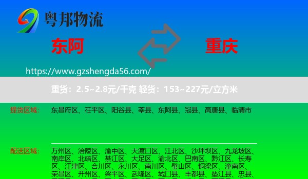 东阿县到重庆专线