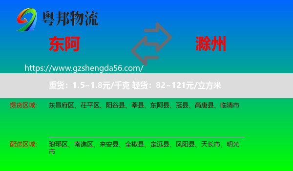 东阿县到滁州物流