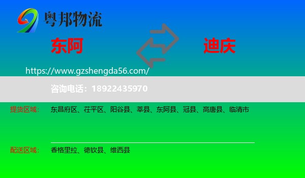 东阿县到迪庆物流