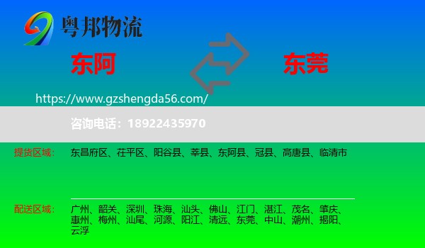 东阿县到东莞物流
