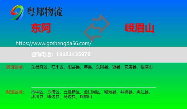 东阿县到峨眉山物流专线