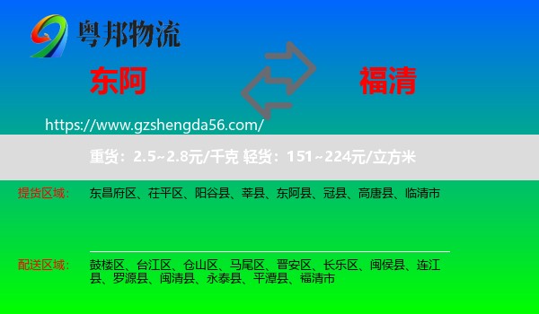 东阿县到福清市物流专线