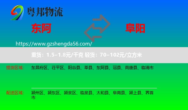 东阿县到阜阳物流