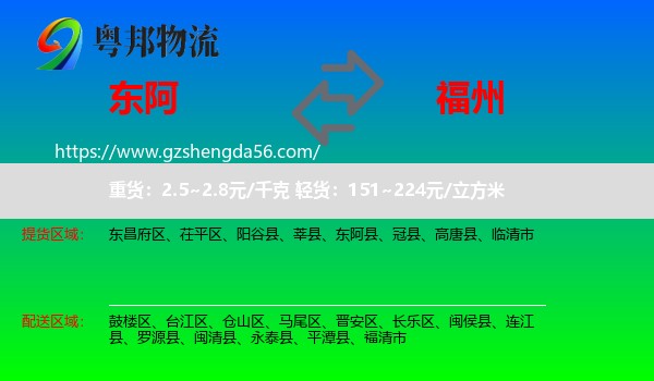 东阿县到福州专线