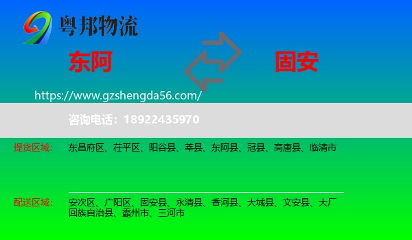 东阿县到固安县物流专线