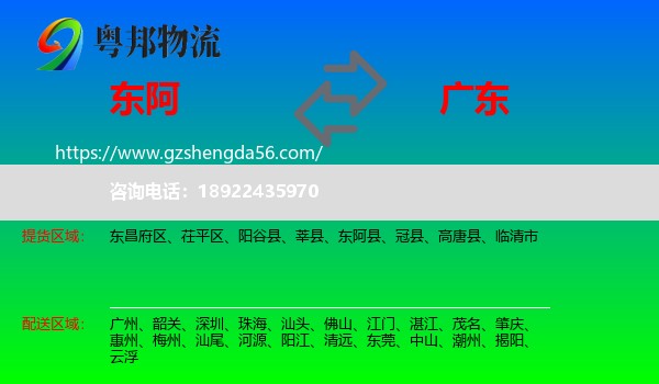 东阿县到广东物流