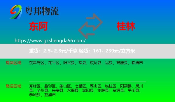 东阿县到桂林物流