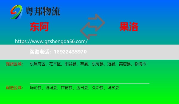 东阿县到果洛物流