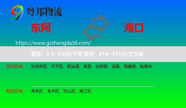 东阿县到海口专线