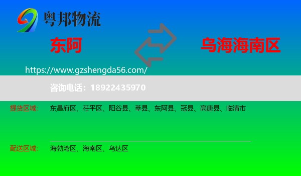 东阿县到海南区物流专线