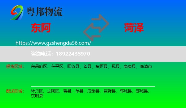东阿县到菏泽物流