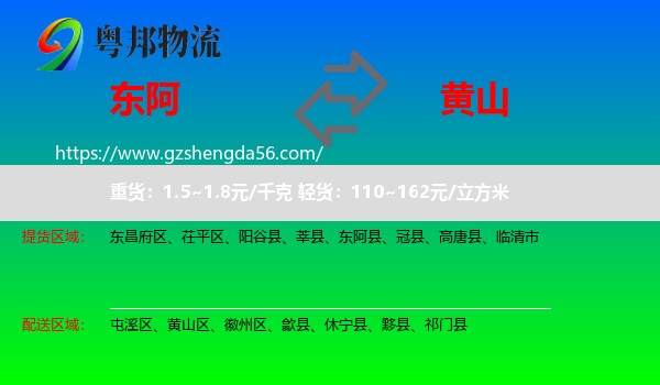 东阿县到黄山物流