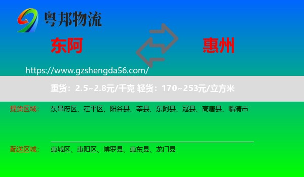 东阿县到惠州物流