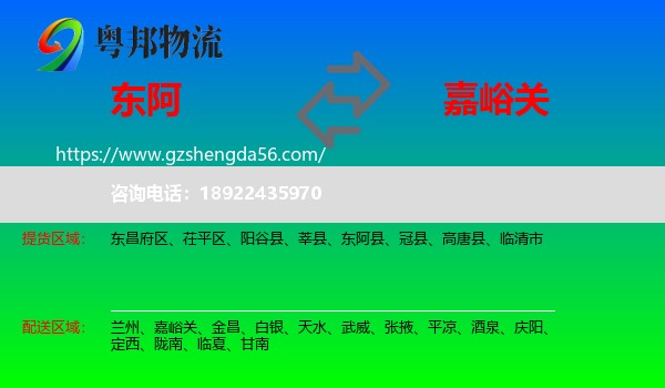 东阿县到嘉峪关物流