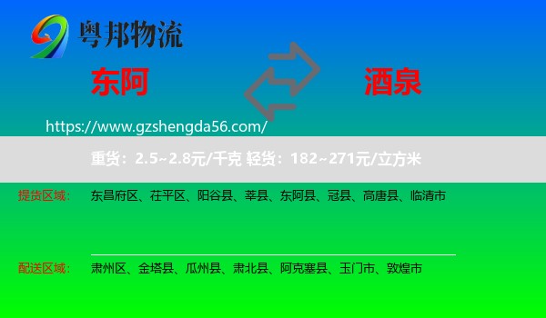 东阿县到酒泉物流