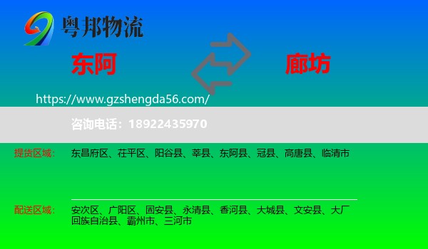 东阿县到廊坊物流