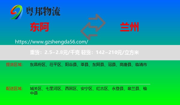 东阿县到兰州专线