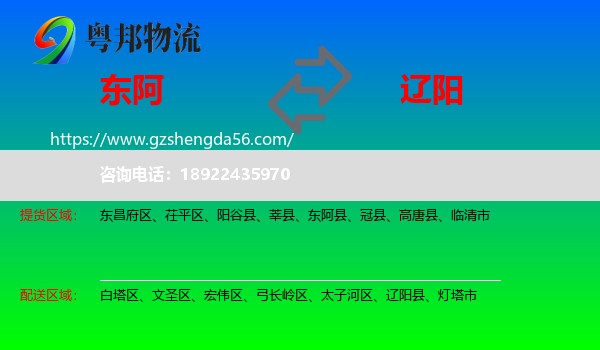 东阿县到辽阳物流