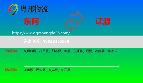 东阿县到辽源物流