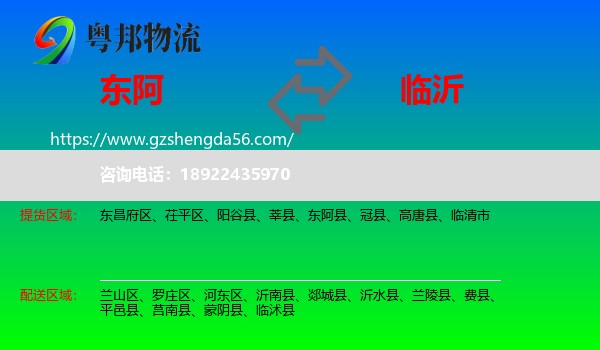 东阿县到临沂物流