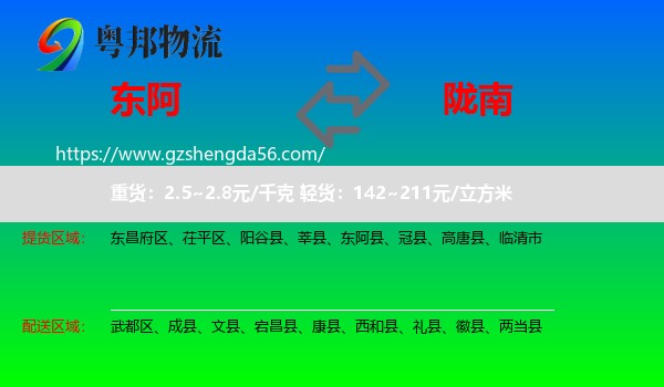 东阿县到陇南物流